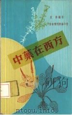 中药在西方（1978 PDF版）