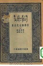 万有文库第二集七百种科学与近代世界  上下（1935 PDF版）