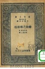 万有文库第二集七百种动物之雌雄性（1935年03月第1版 PDF版）