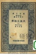 万有文库第二集七百种民族生物学  上下（1936 PDF版）