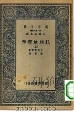 万有文库第二集七百种民族地理学  上下（1936 PDF版）