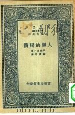 万有文库第二集七百种人类的脑髓（1936 PDF版）
