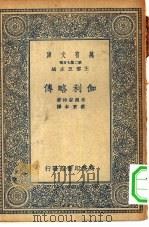万有文库第二集七百种伽利略传（1935 PDF版）
