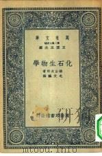 万有文库第二集七百种化石生物学（1935 PDF版）