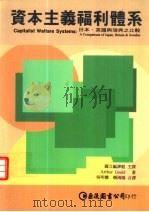资本主义福利体系：日本、英国与瑞典之比较（ PDF版）