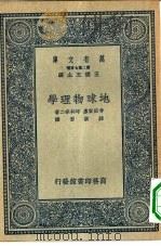 万有文库第二集七百种地球物理学（1936 PDF版）