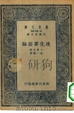 万有文库第二集七百种进化要因论（1935 PDF版）