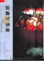 装饰派艺术（1992 PDF版）