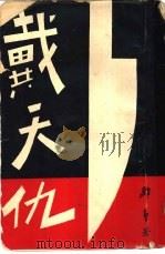 邹郎小说之四十五 戴天仇 1966 PDF电子版封面 邹郎著