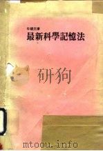 最新科学记忆法（1987 PDF版）
