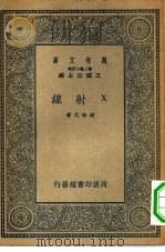 万有文库第二集七百种X射线（1935 PDF版）