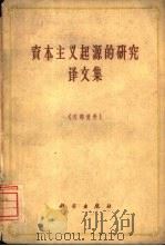 资本主义起源的研究译文集（1961 PDF版）