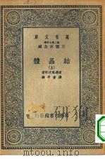 万有文库第二集七百种结晶体  上下（1935 PDF版）