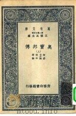 万有文库第二集七百种奥窦邦传 上下 1937 PDF电子版封面 王云五主编Robert Buchanan原著费鸿年译述