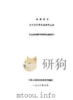 朱德同志关于抗日游击战争的论述（此材料供院内研究游击战使用）（1980 PDF版）