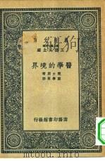 万有文库第二集七百种医学的境界（1937 PDF版）