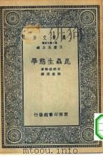 万有文库第二集七百种昆虫生态学 1935 PDF电子版封面 王云五主编原著者矢野宗干译述者薛德焴