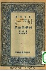 万有文库第二集七百种科学的世界（1935 PDF版）