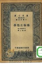 万有文库第二集七百种动物生态学（1935 PDF版）