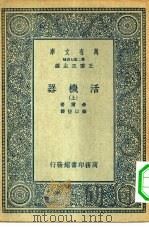 万有文库第二集七百种活机器  上下（1935 PDF版）