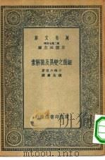 万有文库第二集七百种细菌之变异及菌解素 1935 PDF电子版封面 王云五主编原著者小林六造译述者魏岩寿