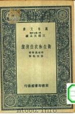 万有文库第二集七百种卫生和衣住清洁（1937 PDF版）