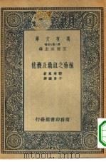 植物之组织及机能 1935 PDF电子版封面 (日)郡场宽著;于景让译