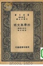 万有文库第二集七百种科学与文明（1937 PDF版）