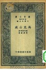 万有文库第二集七百种马克士威（1935 PDF版）