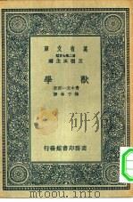 万有文库第二集七百种兽学（1937 PDF版）
