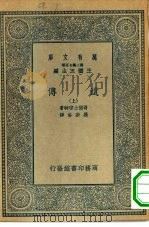 万有文库第二集七百种遗传  上下（1935 PDF版）