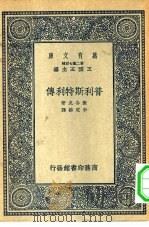 普利斯特利传（1937 PDF版）