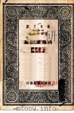 万有文库第二集七百种科学与经验 1937 PDF电子版封面 王云五主编;H.Dingle原著;萧立坤译述