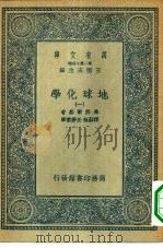 万有文库第二集七百种地球化学 1-4册 共4本 1936 PDF电子版封面 王云五主编原著者W.J.Vernadsky译者谭勤余 任梦云