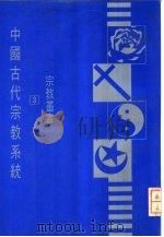 中国古代宗教系统（1977 PDF版）