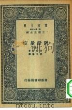 万有文库第二集七百种闲话星空  上（ PDF版）