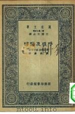 万有文库第二集七百种呼吸及酦酵（1936 PDF版）
