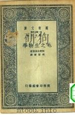 万有文库第二集七百种毛之生物学（1935 PDF版）