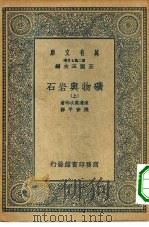 万有文库第二集七百种矿物与岩石  上下（1935 PDF版）