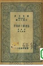 物理学之新境界（1935 PDF版）
