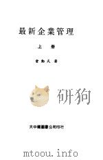 最新企业管理  上（1981 PDF版）