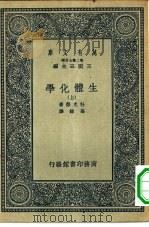 万有文库第二集七百种生体化学  上下（1936 PDF版）