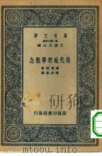 现代地理学观念（1936年03月第1版 PDF版）