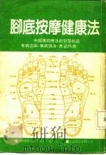 最神奇的病理按摩健康法  最新脚的反射带刺激疗法  脚底按摩健康法（1984 PDF版）