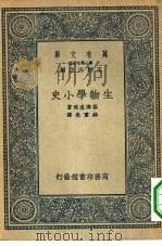 万有文库第二集七百种生物学小史 1936 PDF电子版封面 王云五主编原著者谷津直秀译述者林重光