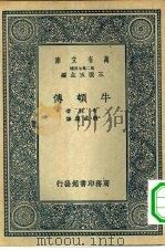 万有文库第二集七百种牛顿传（1937 PDF版）