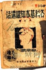 各科基本知识讲话（1938 PDF版）