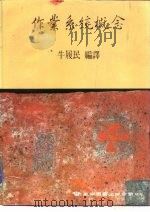 作业系统概念（1986 PDF版）