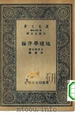 万有文库第二集七百种地理学序论（1936 PDF版）