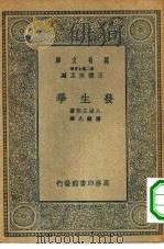 万有文库第二集七百种发生学（1935 PDF版）